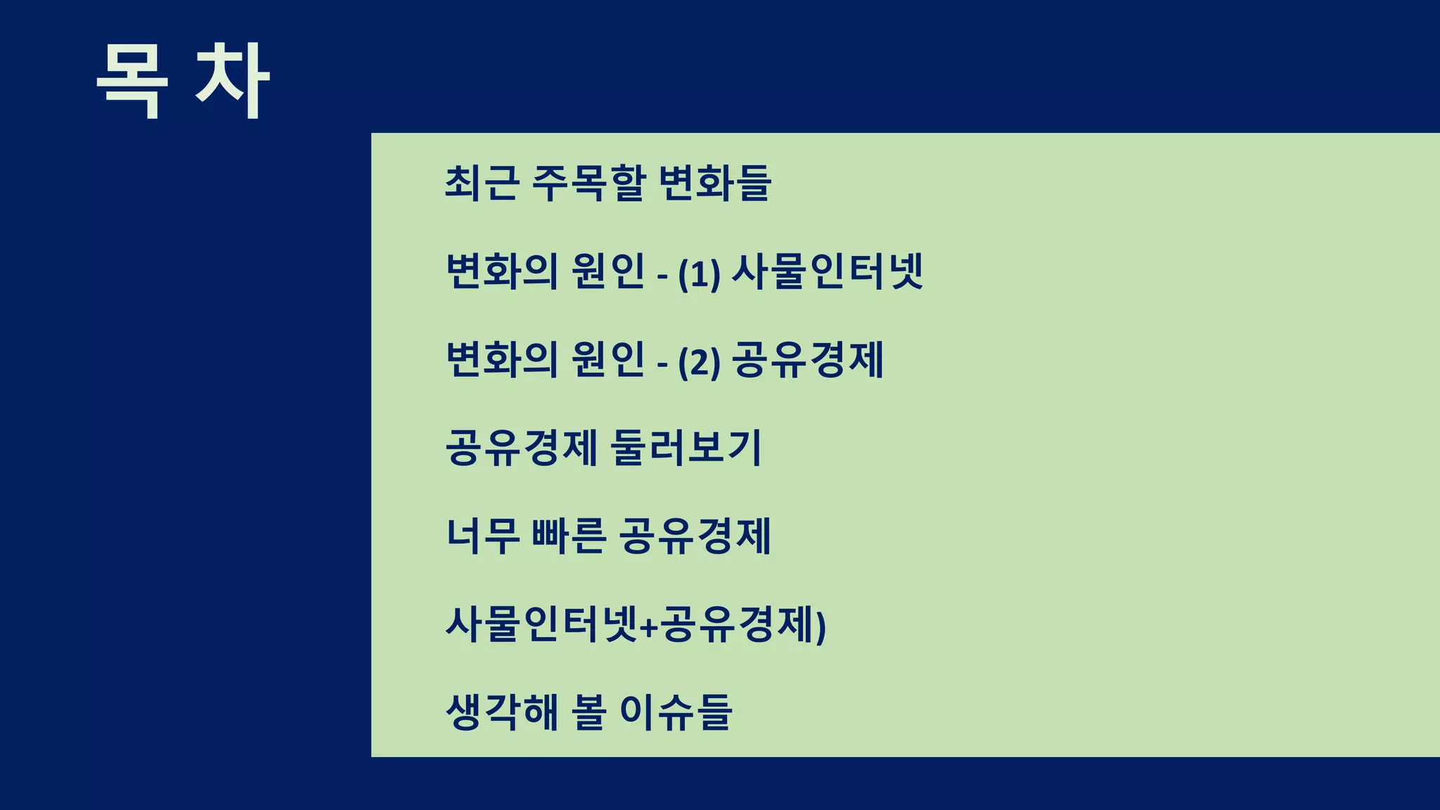 목 차
최근 주목할 변화들
변화의 원인 - (1) 사물인터넷
변화의 원인 - (2) 공유경제
공유경제 둘러보기
너무 빠른 공유경제
사물인터넷+공유경제)
생각해 볼 이슈들
 