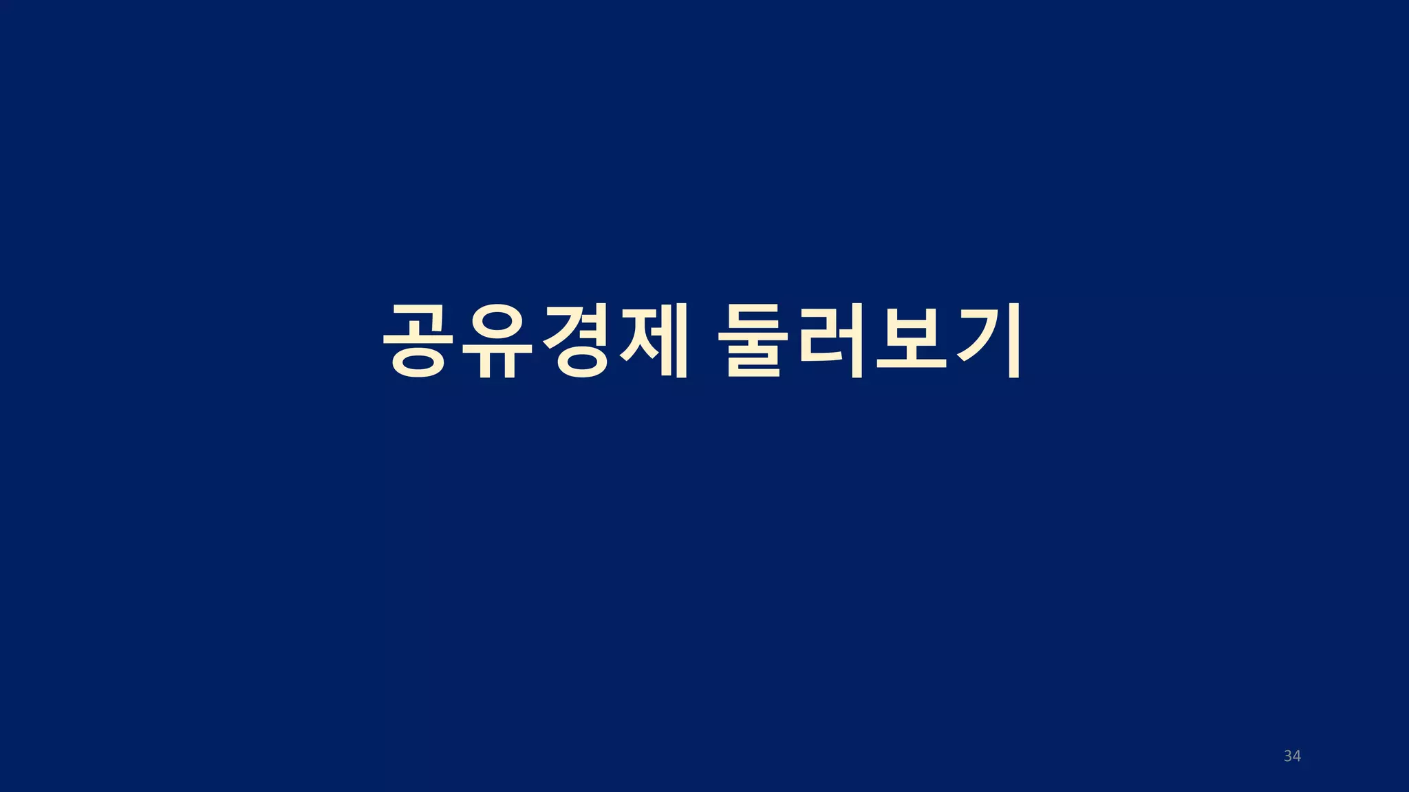 공유경제 둘러보기
34
 