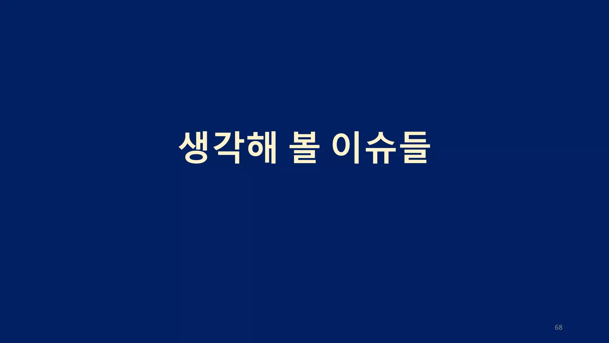 생각해 볼 이슈들
68
 