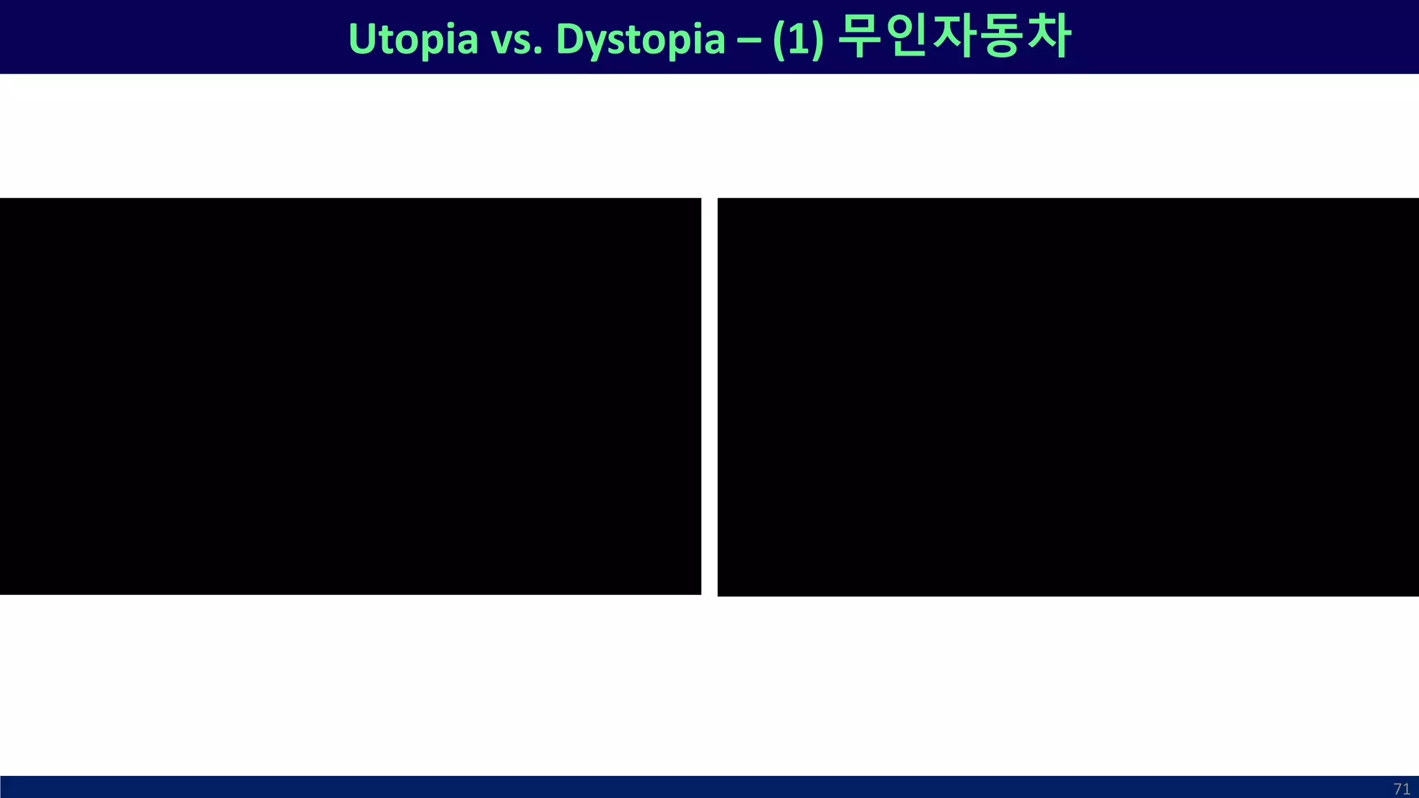 Utopia vs. Dystopia – (1) 무인자동차
71
 