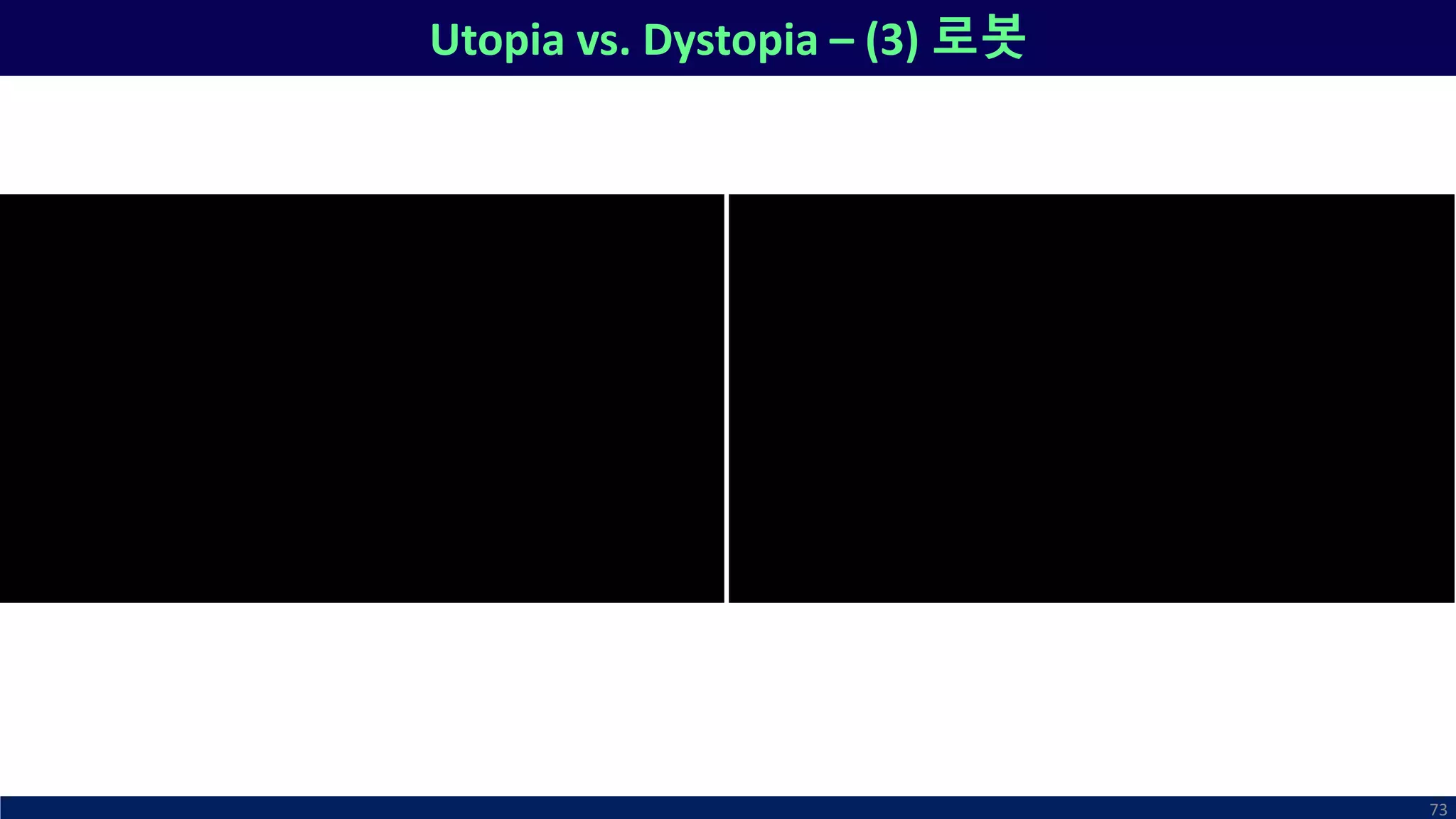 Utopia vs. Dystopia – (3) 로봇
73
 