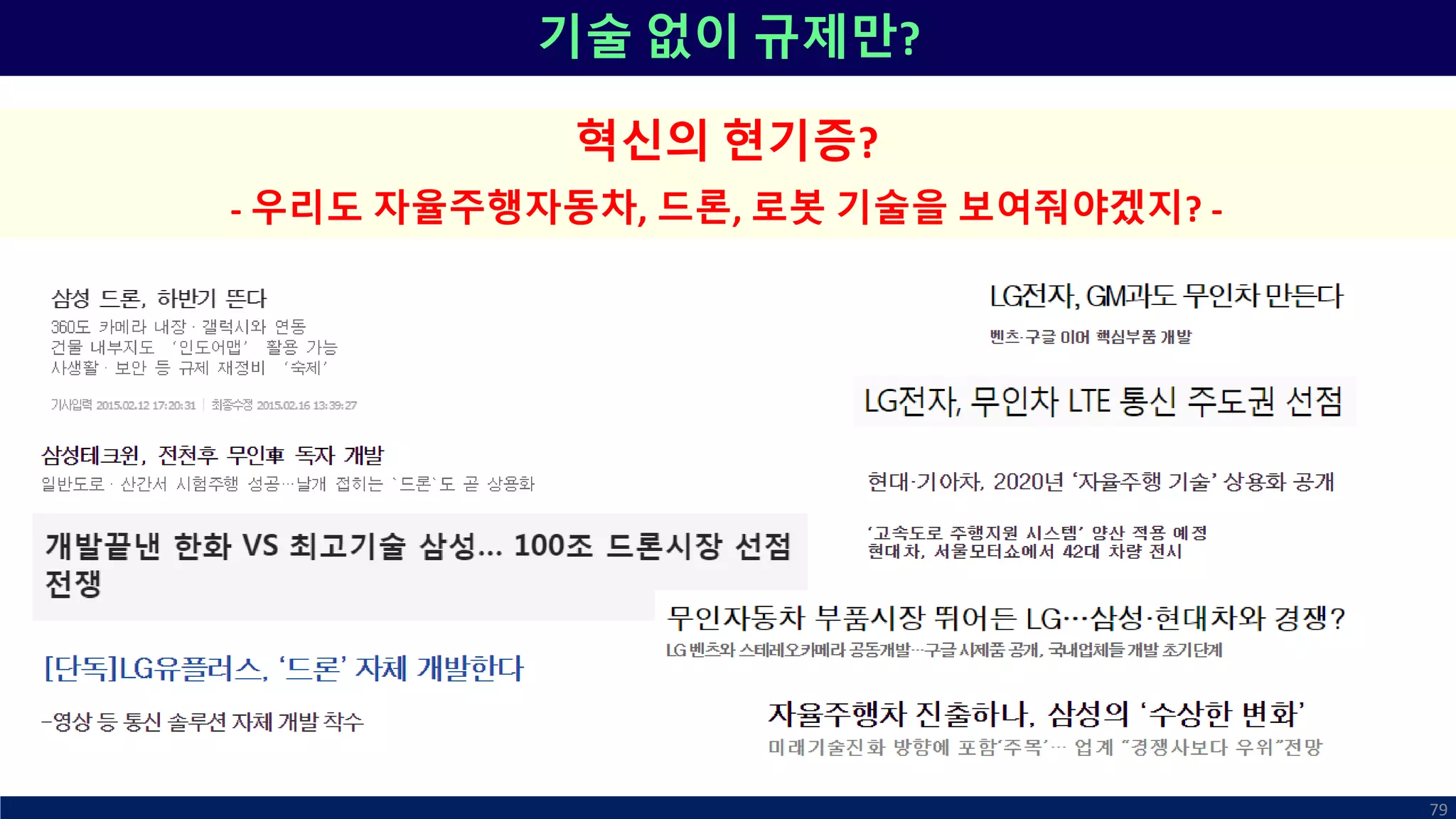 기술 없이 규제만?
79
혁신의 현기증?
- 우리도 자율주행자동차, 드론, 로봇 기술을 보여줘야겠지? -
 