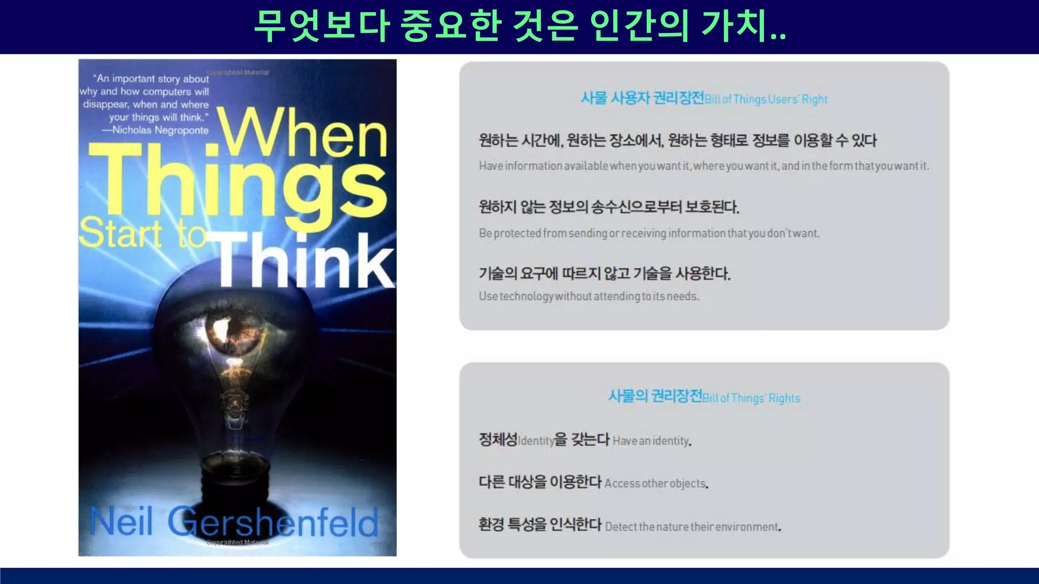 무엇보다 중요한 것은 인간의 가치..
 