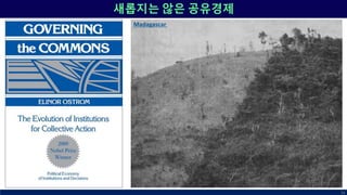 새롭지는 않은 공유경제
26
Madagascar
 