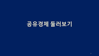 공유경제 둘러보기
34
 