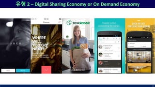 유형 2 – Digital Sharing Economy or On Demand Economy
42
 