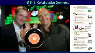 유형 3 - Collaborative Commons
43
 