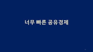 너무 빠른 공유경제
47
 