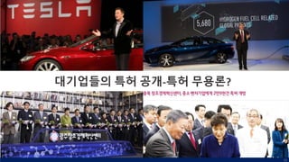 55
대기업들의 특허 공개-특허 무용론?
 