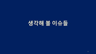 생각해 볼 이슈들
68
 