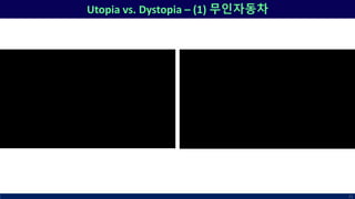 Utopia vs. Dystopia – (1) 무인자동차
71
 