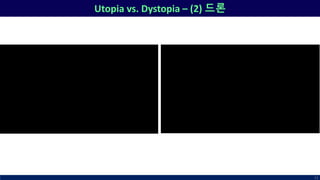 Utopia vs. Dystopia – (2) 드론
72
 