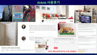 Airbnb 사용후기
76
그러나, 한번 남겨진 후기는 수정, 삭제 불가!
 