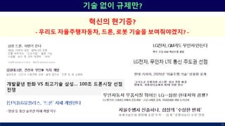 기술 없이 규제만?
79
혁신의 현기증?
- 우리도 자율주행자동차, 드론, 로봇 기술을 보여줘야겠지? -
 