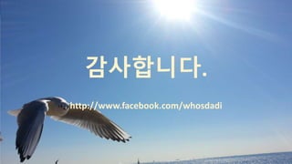 86
감사합니다.
http://www.facebook.com/whosdadi
 
