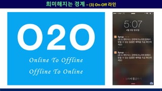 희미해지는 경계 – (3) On-Off 라인
9
 