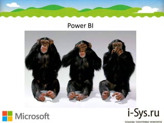 Power BI
 