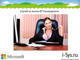 Случай из жизни ИТ Руководителя
 