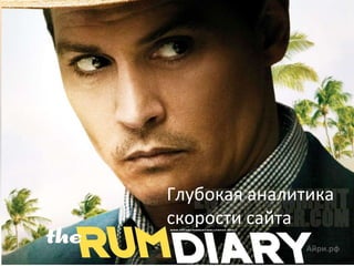 Глубокая аналитика
скорости сайта
Айри.рф
 