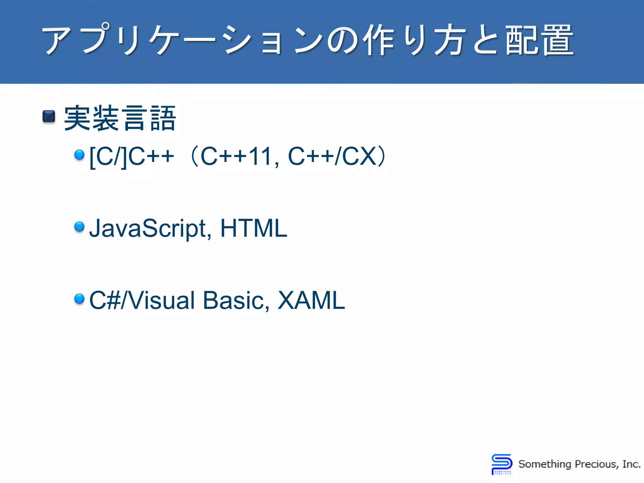 実装言語
[C/]C++（C++11, C++/CX）
JavaScript, HTML
C#/Visual Basic, XAML
 
