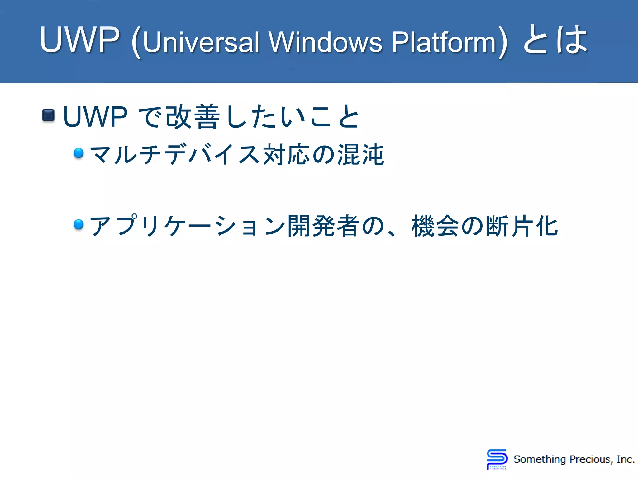 UWP で改善したいこと
マルチデバイス対応の混沌
アプリケーション開発者の、機会の断片化
 