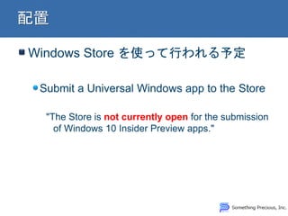 Windows Store ʹäФ趨
Submit a Universal Windows app to the Store
"The Store is not currently open for the submission
of Windows 10 Insider Preview apps."
 