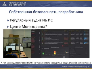 Собственная безопасность разработчика
Регулярный аудит ИБ ИС
Центр Мониторинга*
* Нет мы не делаем “свой SIEM”, не умеем видеть невидимые вещи, спасибо за понимание
 