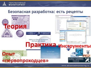 Безопасная разработка: есть рецепты
Опыт
«первопроходцев»
Теория
Практика Инструменты
 
