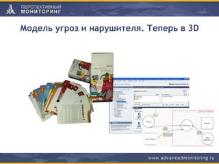 Модель угроз и нарушителя. Теперь в 3D
 
