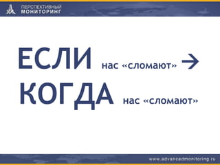 ЕСЛИ нас «сломают» 
КОГДА нас «сломают»
 