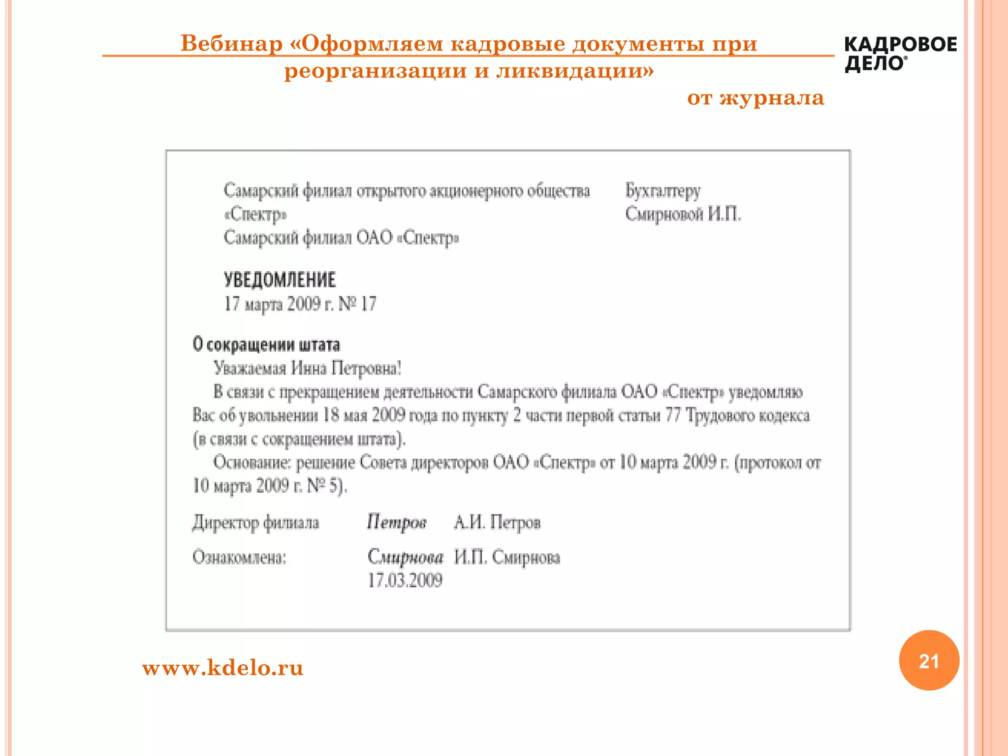 21www.kdelo.ru
Вебинар «Оформляем кадровые документы при
реорганизации и ликвидации»
от журнала
 