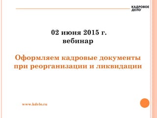 Без Права На Ошибку: Оформляем Кадровые Документы При.