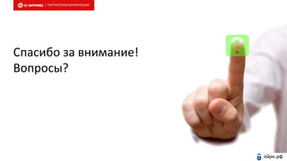 Спасибо за внимание!
Вопросы?
| ПАРТНЕРСКАЯ КОНФЕРЕНЦИЯ
 