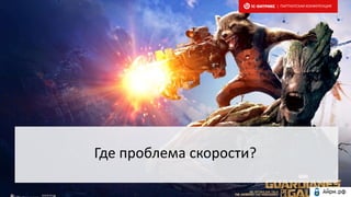 Где проблема скорости?
| ПАРТНЕРСКАЯ КОНФЕРЕНЦИЯ
 