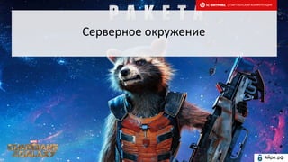 Серверное окружение
| ПАРТНЕРСКАЯ КОНФЕРЕНЦИЯ
 