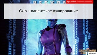 Gzip + клиентское кэширование
| ПАРТНЕРСКАЯ КОНФЕРЕНЦИЯ
 