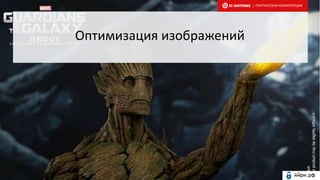 Оптимизация изображений
| ПАРТНЕРСКАЯ КОНФЕРЕНЦИЯ
 