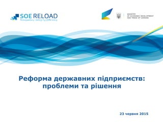 Реформа державних підприємств:
проблеми та рішення
23 червня 2015
 