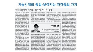 기능시대의 종말-낮아지는 자격증의 가치
13
 