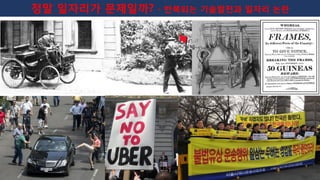 18
정말 일자리가 문제일까? - 반복되는 기술발전과 일자리 논란
 