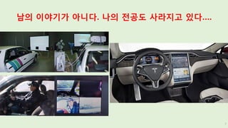 남의 이야기가 아니다. 나의 전공도 사라지고 있다….
7
 