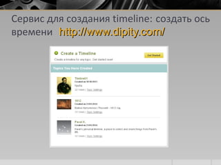 Сервис для создания timeline: создать ось
времени hthttp://www.dipity.com/tp://www.dipity.com/
 