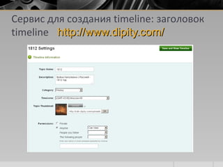 Сервис для создания timeline: заголовок
timeline http://www.dipity.com/http://www.dipity.com/
 