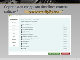 Сервис для создания timeline: список
событий http://www.dipity.com/http://www.dipity.com/
 