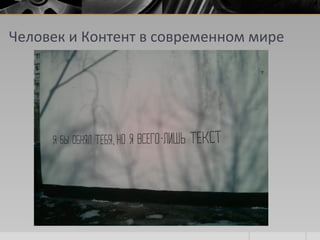 Человек и Контент в современном мире
 