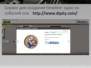 Сервис для создания timeline: одно из
событий оси http://www.dipity.com/http://www.dipity.com/
 