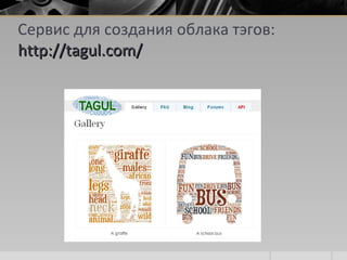 Сервис для создания облака тэгов:
http://tagul.com/http://tagul.com/
 