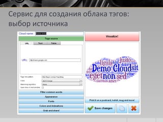 Сервис для создания облака тэгов:
выбор источника
 