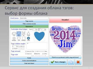 Сервис для создания облака тэгов:
выбор формы облака
 