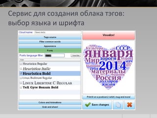 Сервис для создания облака тэгов:
выбор языка и шрифта
 
